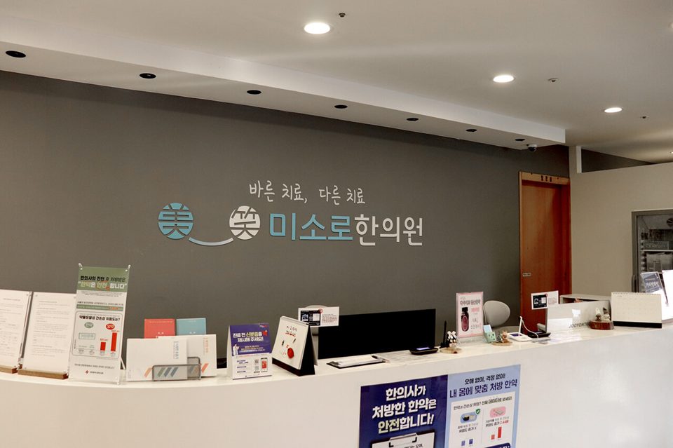 미소로한의원 대전점 접수데스크