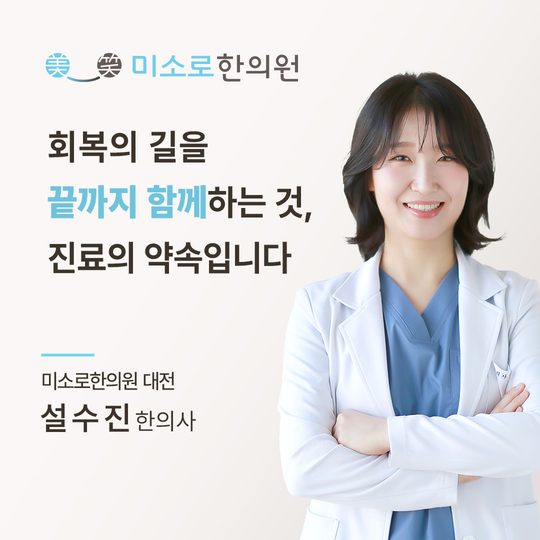 대전 중이염 한의원 대전미소로한의원 설수진 대표원장